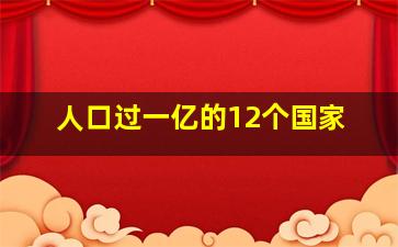 人口过一亿的12个国家