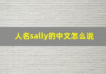 人名sally的中文怎么说