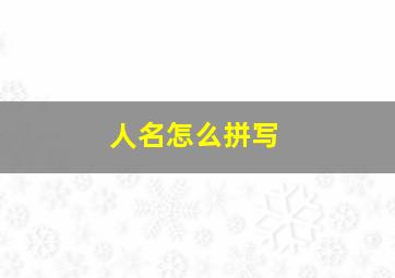 人名怎么拼写