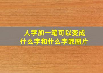 人字加一笔可以变成什么字和什么字呢图片