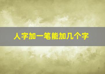 人字加一笔能加几个字