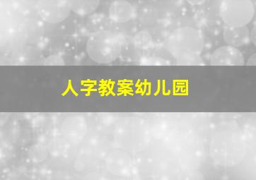 人字教案幼儿园