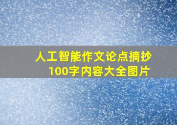 人工智能作文论点摘抄100字内容大全图片