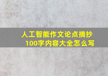 人工智能作文论点摘抄100字内容大全怎么写