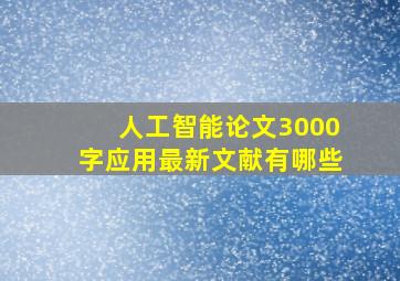 人工智能论文3000字应用最新文献有哪些