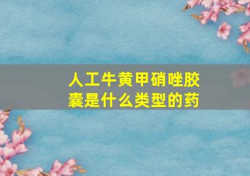 人工牛黄甲硝唑胶囊是什么类型的药