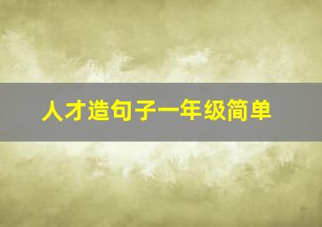 人才造句子一年级简单