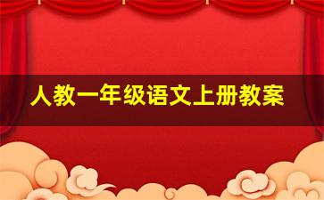 人教一年级语文上册教案