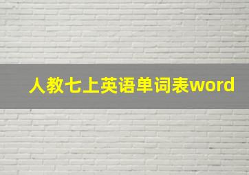 人教七上英语单词表word