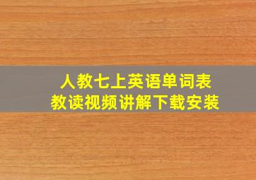 人教七上英语单词表教读视频讲解下载安装