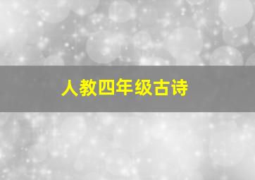 人教四年级古诗