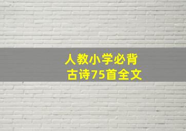 人教小学必背古诗75首全文