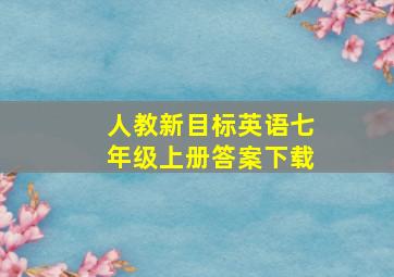 人教新目标英语七年级上册答案下载