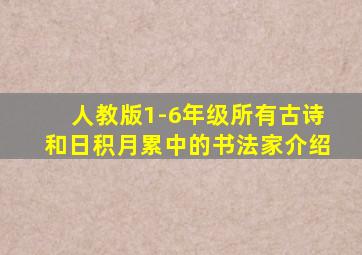 人教版1-6年级所有古诗和日积月累中的书法家介绍