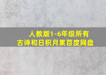 人教版1-6年级所有古诗和日积月累百度网盘