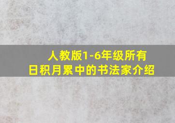 人教版1-6年级所有日积月累中的书法家介绍