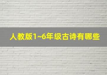 人教版1~6年级古诗有哪些