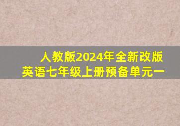 人教版2024年全新改版英语七年级上册预备单元一