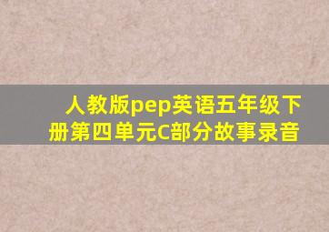 人教版pep英语五年级下册第四单元C部分故事录音