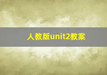 人教版unit2教案