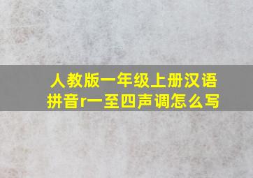 人教版一年级上册汉语拼音r一至四声调怎么写