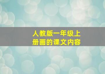 人教版一年级上册画的课文内容