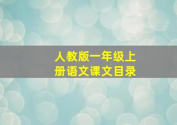 人教版一年级上册语文课文目录