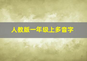 人教版一年级上多音字