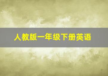 人教版一年级下册英语