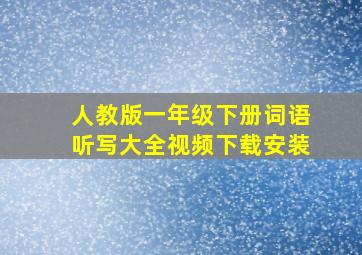 人教版一年级下册词语听写大全视频下载安装