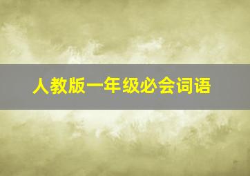 人教版一年级必会词语