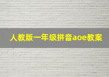 人教版一年级拼音aoe教案