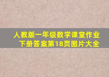 人教版一年级数学课堂作业下册答案第18页图片大全