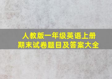 人教版一年级英语上册期末试卷题目及答案大全