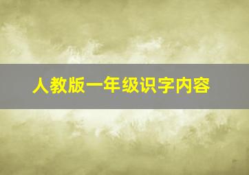 人教版一年级识字内容