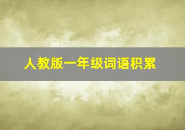 人教版一年级词语积累