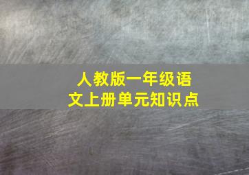 人教版一年级语文上册单元知识点