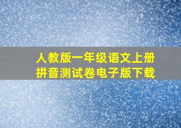 人教版一年级语文上册拼音测试卷电子版下载