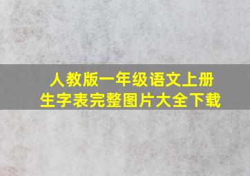 人教版一年级语文上册生字表完整图片大全下载