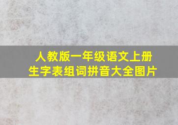 人教版一年级语文上册生字表组词拼音大全图片