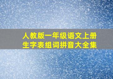 人教版一年级语文上册生字表组词拼音大全集