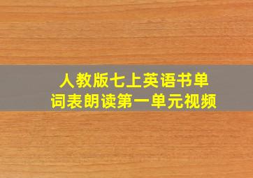 人教版七上英语书单词表朗读第一单元视频