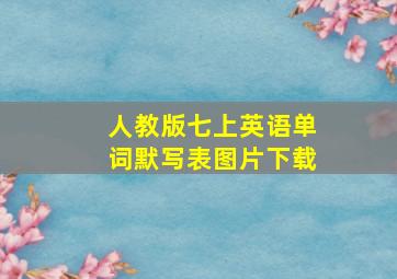 人教版七上英语单词默写表图片下载