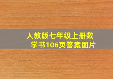 人教版七年级上册数学书106页答案图片