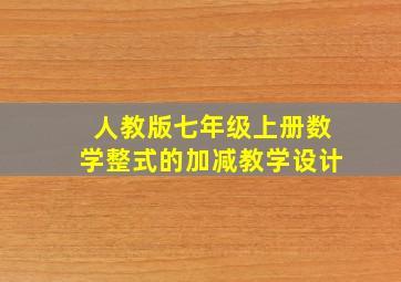 人教版七年级上册数学整式的加减教学设计