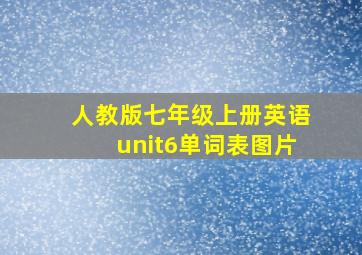 人教版七年级上册英语unit6单词表图片