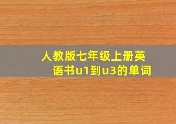 人教版七年级上册英语书u1到u3的单词