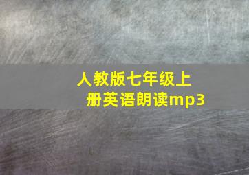 人教版七年级上册英语朗读mp3