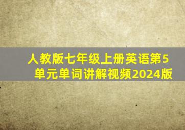 人教版七年级上册英语第5单元单词讲解视频2024版