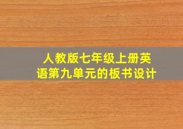 人教版七年级上册英语第九单元的板书设计